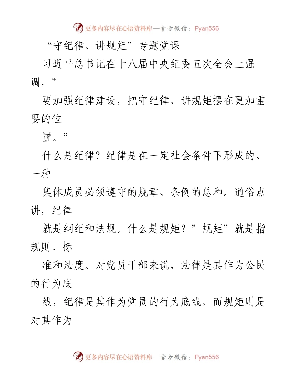 [发言] 党课 - “守纪律、讲规矩”的重要性与历史传承.docx_第1页