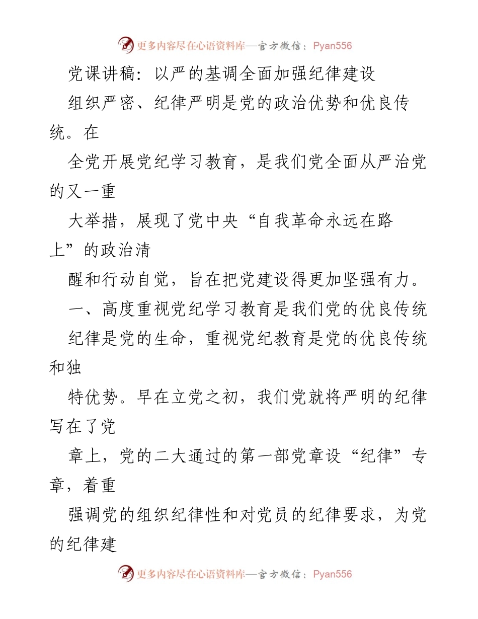 [发言] 党课 - 强化纪律建设的重要性与历史传承.docx_第1页