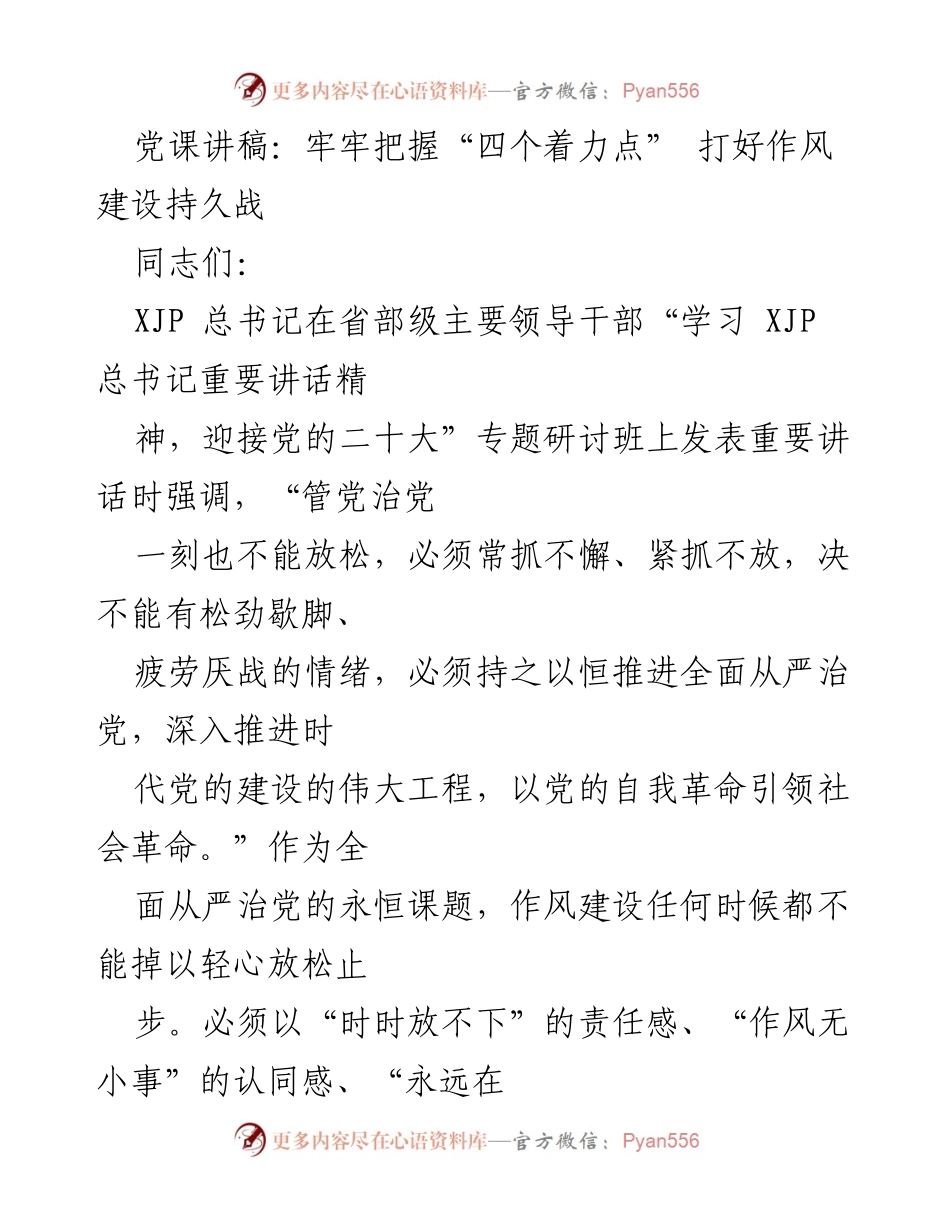 [发言] 党课 - 牢牢把握“四个着力点” 打好作风建设持久战.docx_第1页