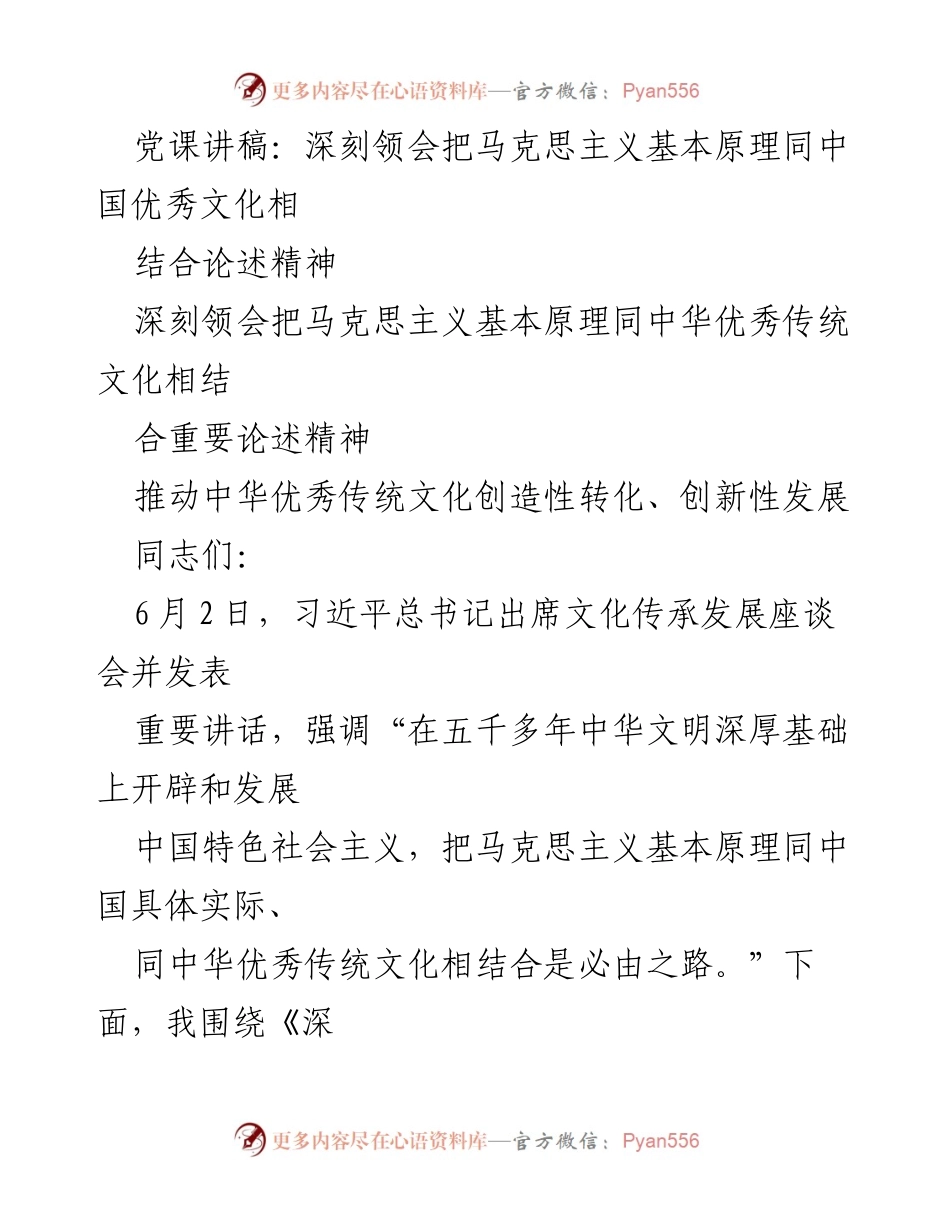 [发言] 党课 - 深刻领会马克思主义与中华优秀传统文化的结合.docx_第1页