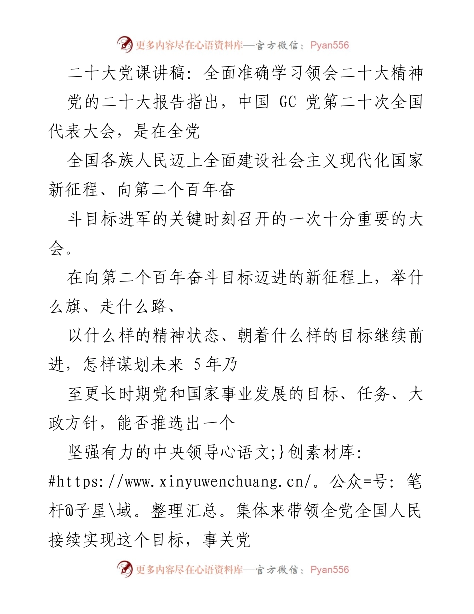 [发言] 党课 - 全面准确学习领会党的二十大精神.docx_第1页