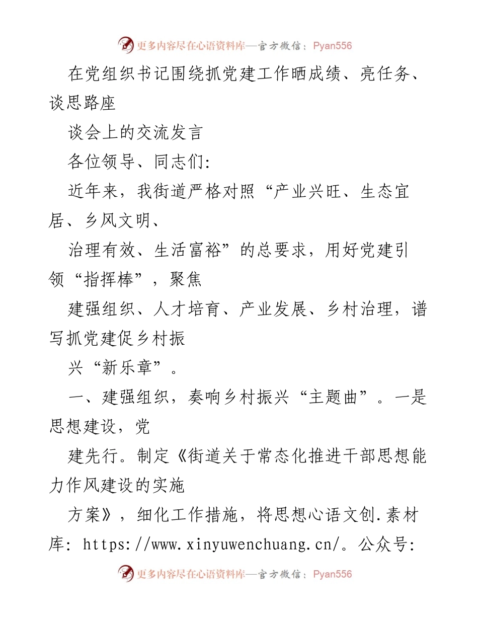 [发言] 党组织书记座谈会 - 抓党建促乡村振兴的实践与思考.docx_第1页