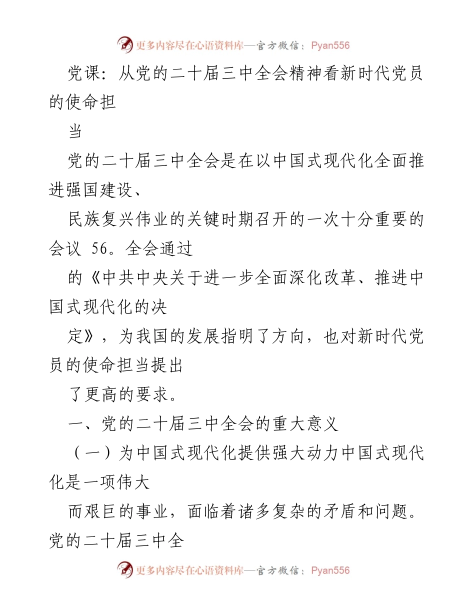 [发言] 党课 - 新时代党员的使命担当与党的二十届三中全会精神.docx_第1页