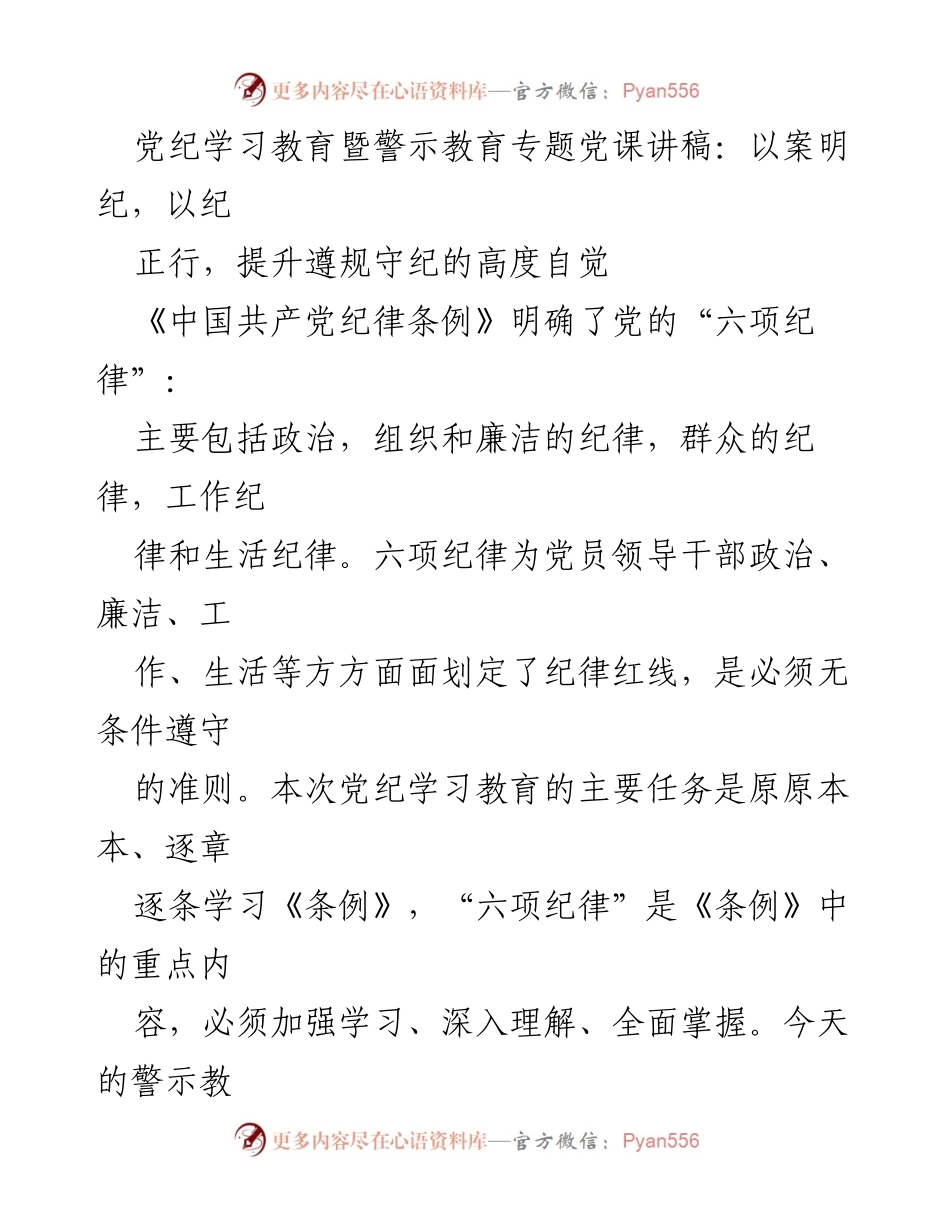 [发言] 党纪学习教育会议 - 以案明纪，提升党员干部遵规守纪的自觉性.docx_第1页