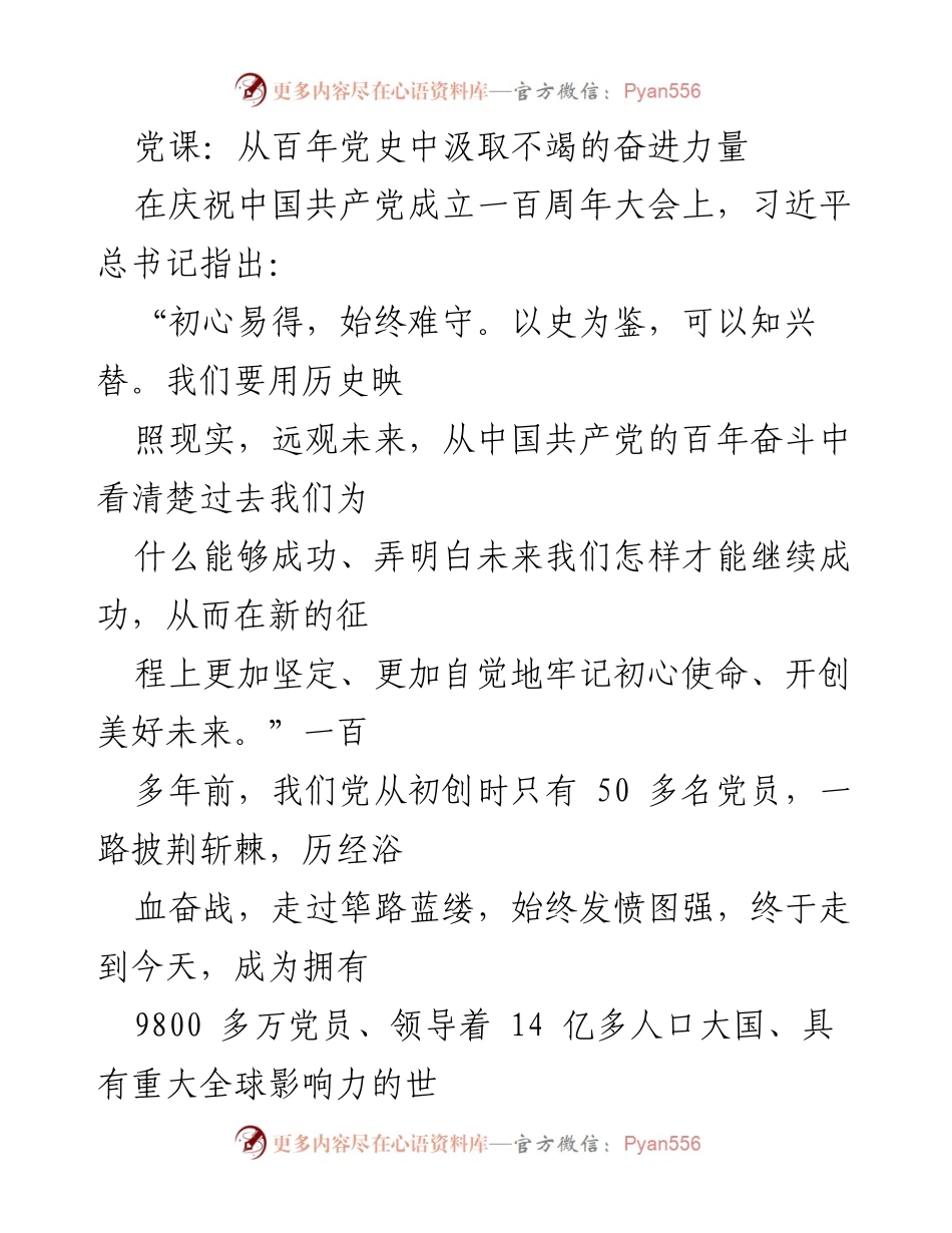 [发言] 党课 - 从百年党史中汲取奋进力量的信仰与担当.docx_第1页