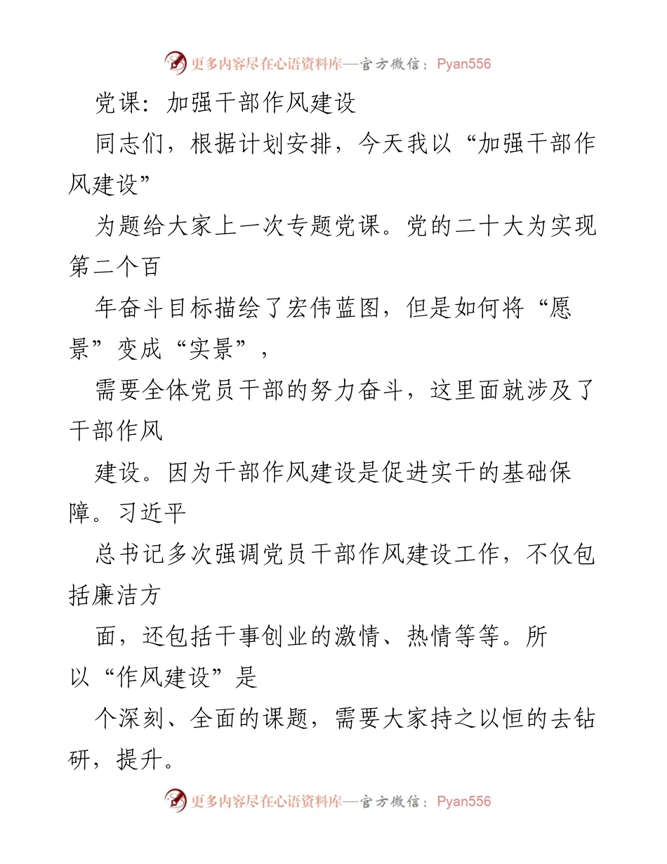 [发言] 党课 - 加强干部作风建设的重要性与实践路径_1.docx_第1页