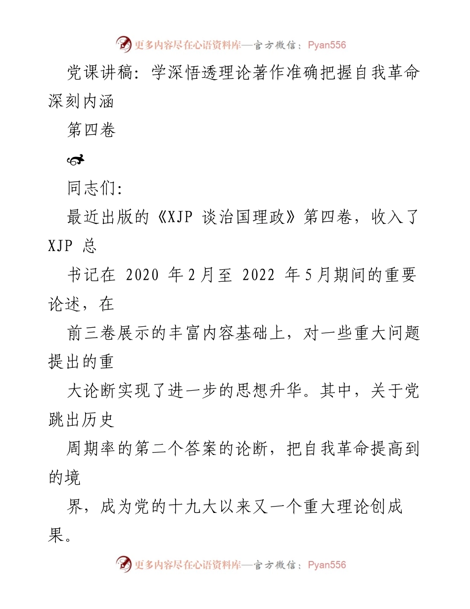 [发言] 党课 - 深刻理解自我革命的理论内涵与实践意义.docx_第1页