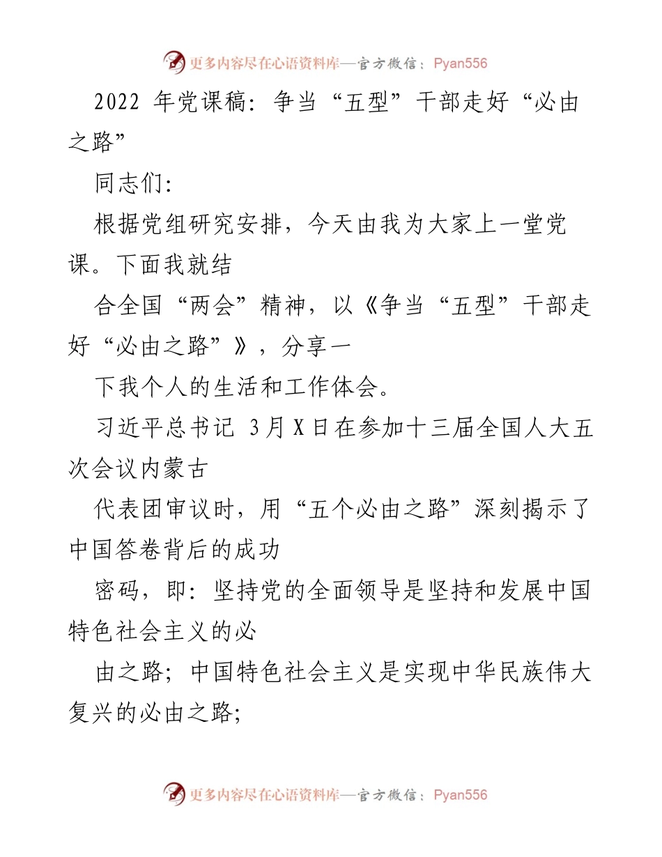 [发言] 党课 - 争当“五型”干部，走好新时代的“必由之路”.docx_第1页