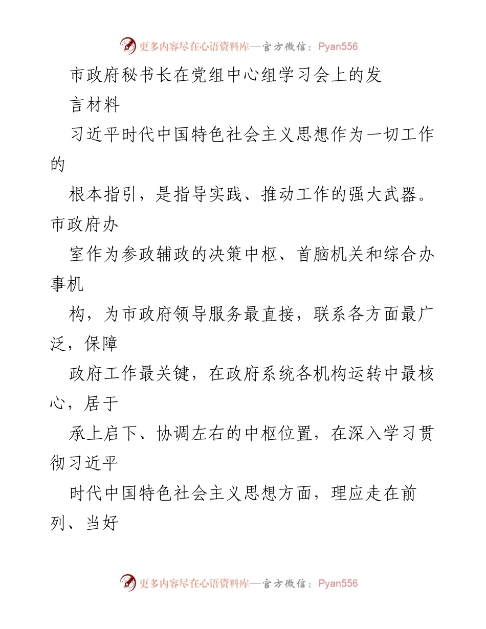 [发言] 党组中心组学习会 - 深入学习贯彻习近平新时代中国特色社会主义思想，提升政府办工作质量.docx_第1页