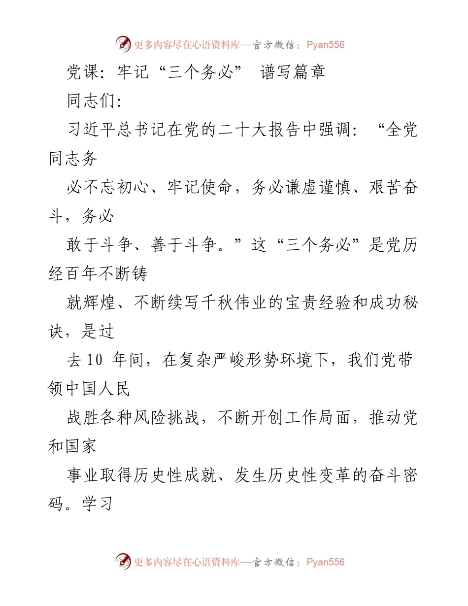 [发言] 党课 - 牢记“三个务必”，勇于担当谱写新时代篇章.docx_第1页
