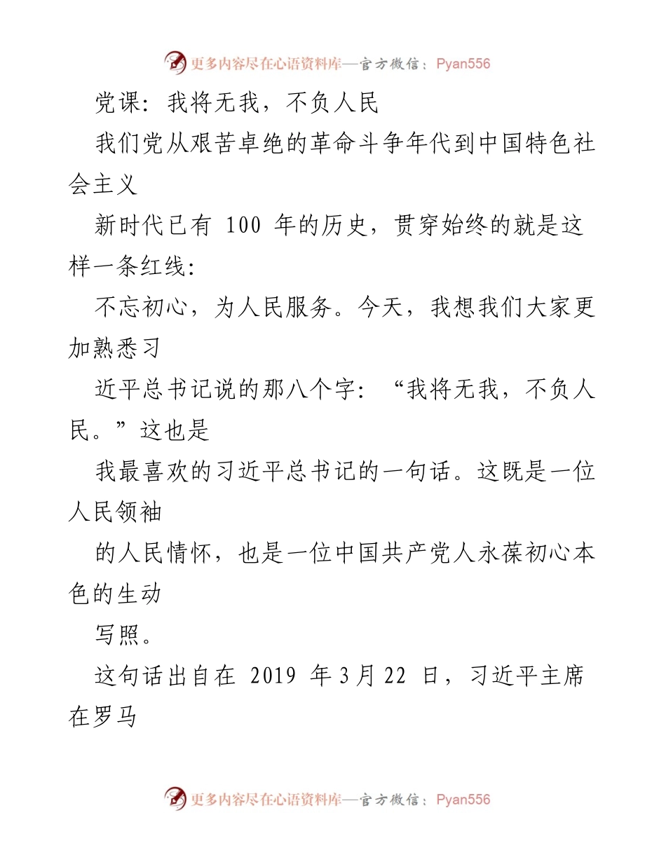[发言] 党课 - 我将无我，不负人民：践行初心与奉献精神.docx_第1页