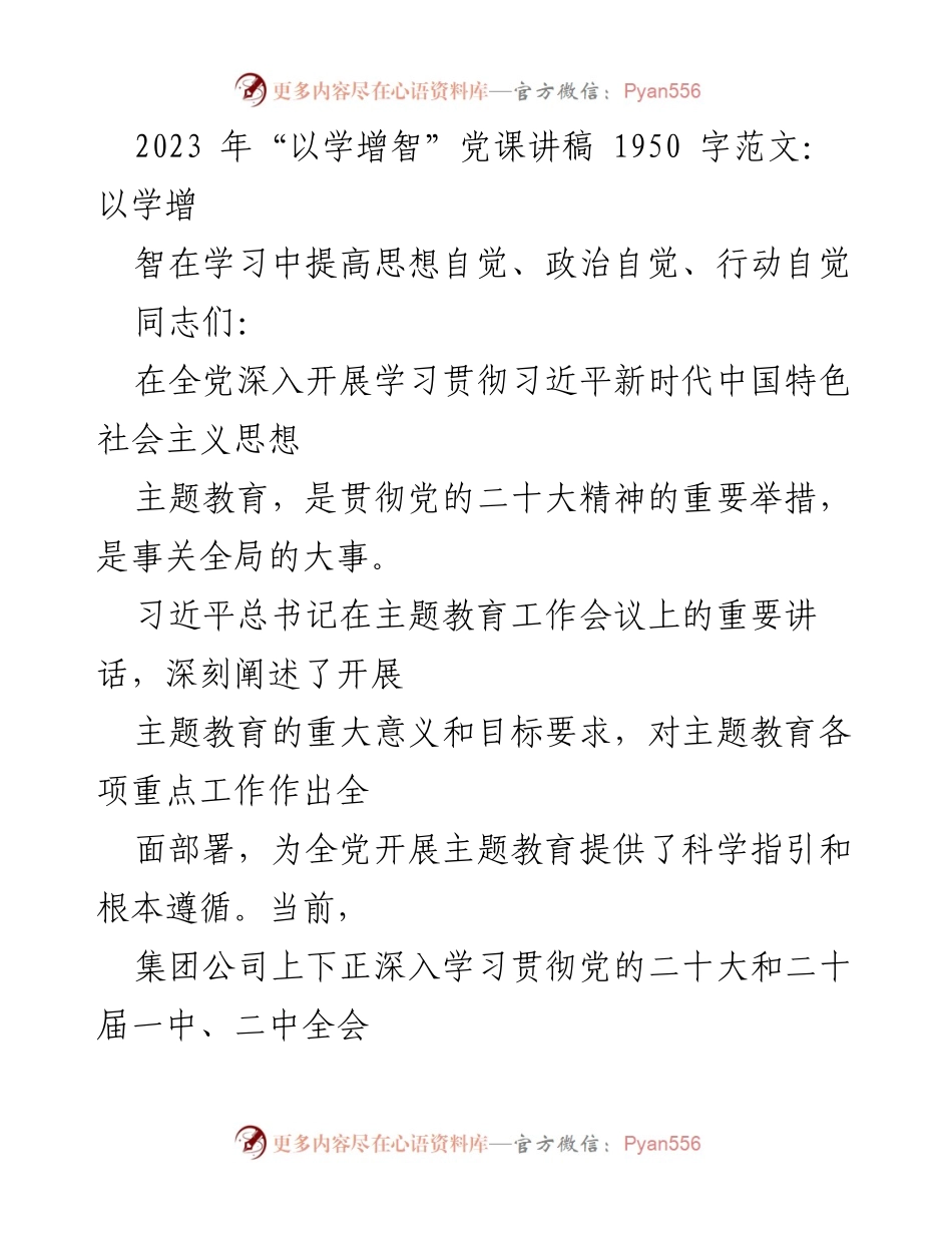 [发言] 党课 - 以学增智：推动思想自觉与行动自觉的主题教育.docx_第1页