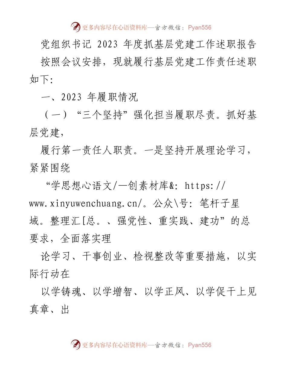 [发言] 党组织书记年度述职会议 - 2023年度基层党建工作履职述职报告_1.docx_第1页