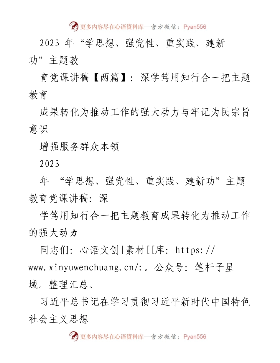 [发言] 党课 - 深学笃用，推动主题教育成果转化为服务群众的动力.docx_第1页