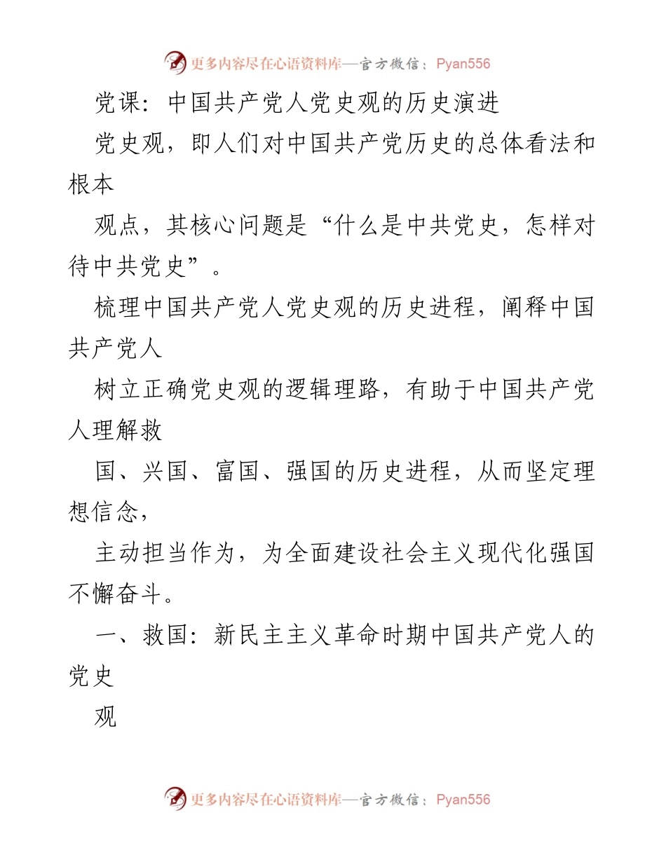 [发言] 党课 - 中国共产党人党史观的演进与实践.docx_第1页