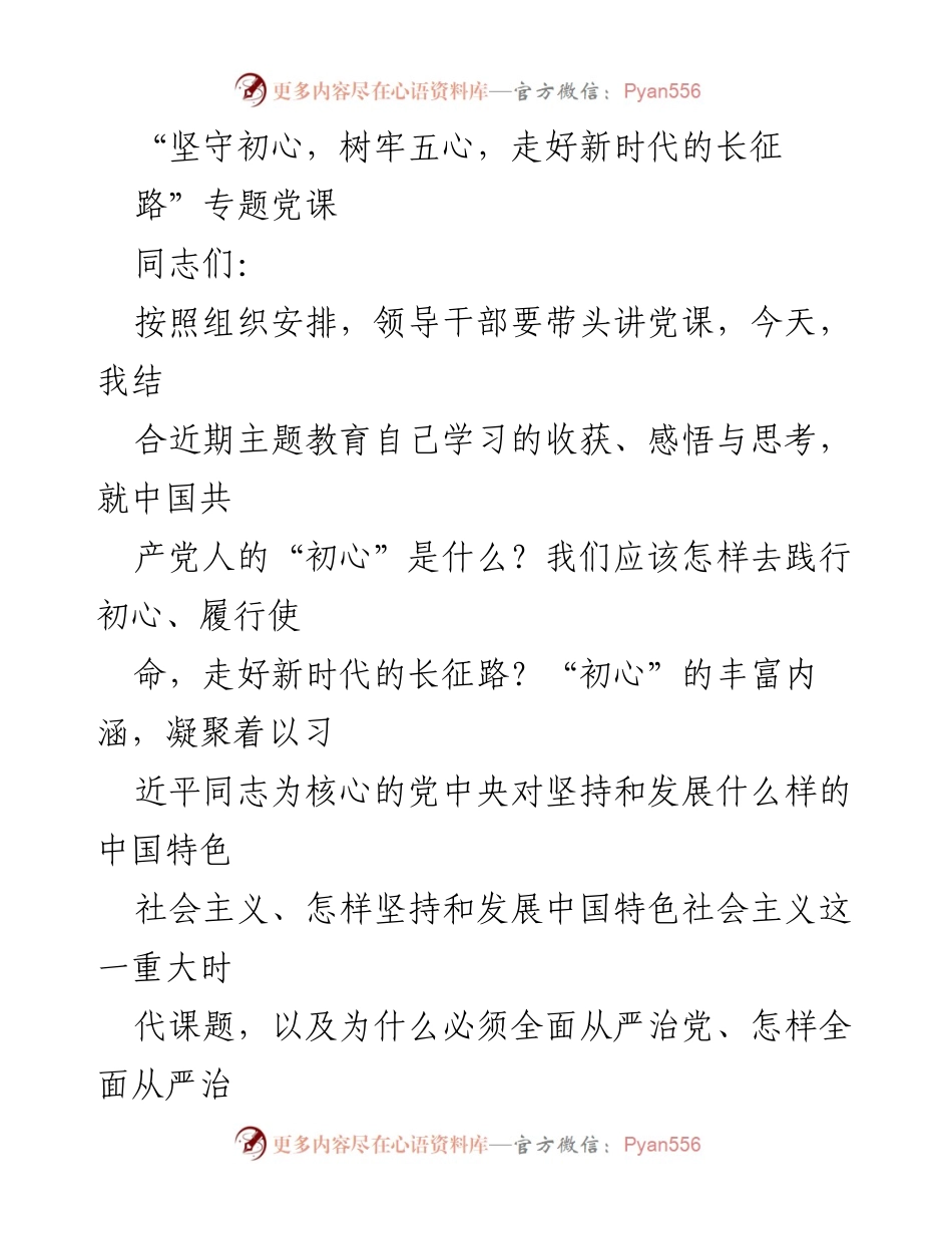 [发言] 党课 - 坚守初心，树牢五心，走好新时代的长征路.docx_第1页