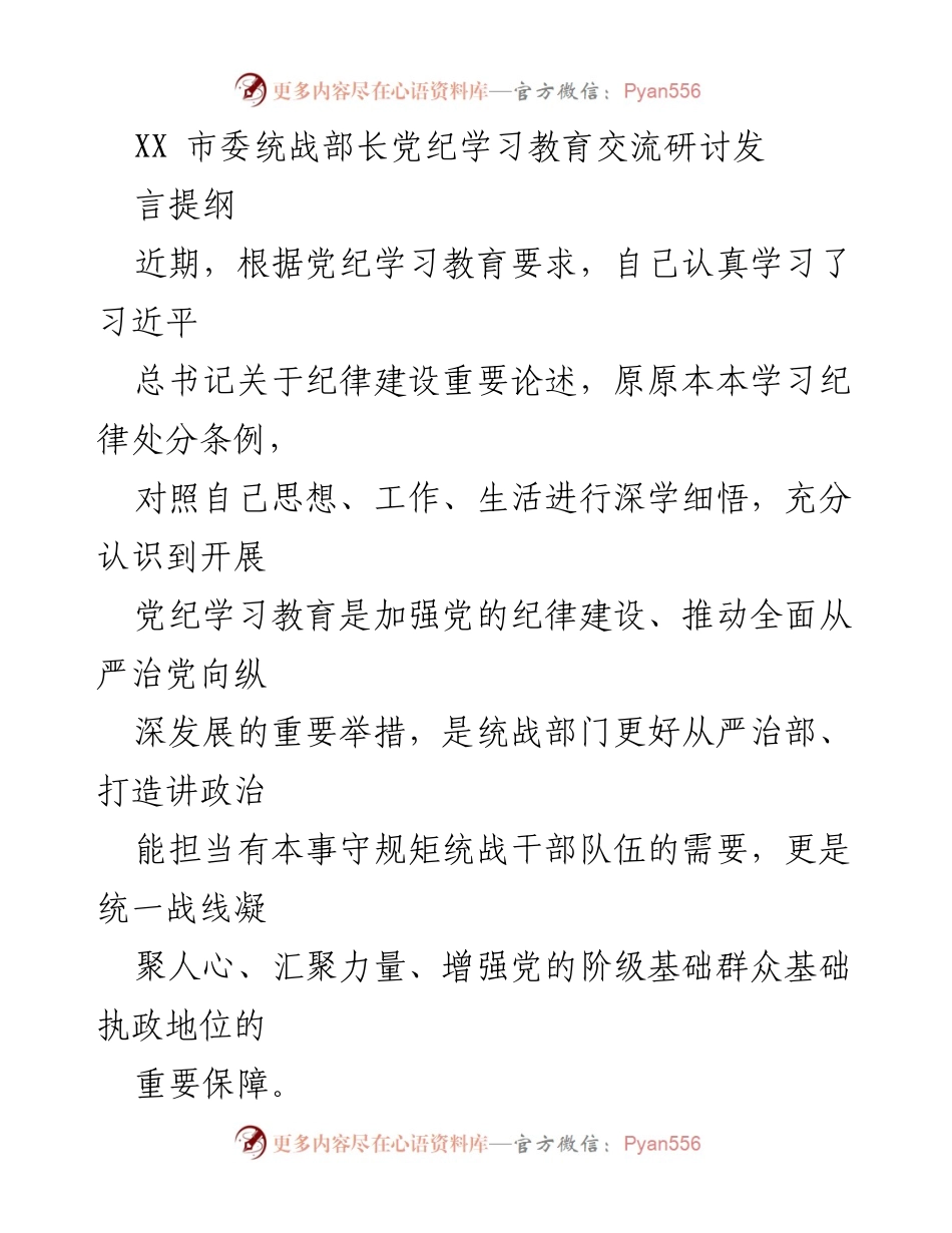 [发言] 党纪学习教育交流研讨 - 加强党纪学习教育，推动统战工作科学化发展.docx_第1页