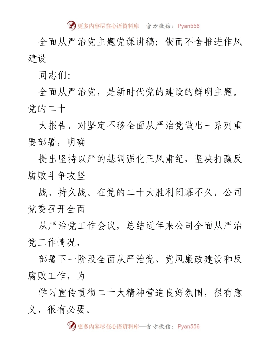 [发言] 党课 - 全面从严治党：锲而不舍推进作风建设.docx_第1页