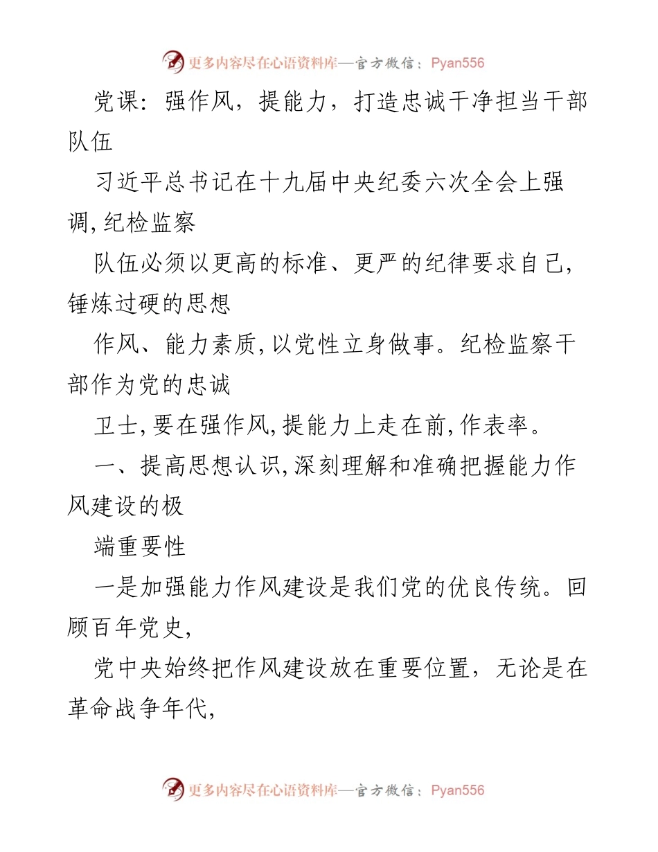 [发言] 党课 - 强化作风与能力，建设高素质纪检监察干部队伍.docx_第1页
