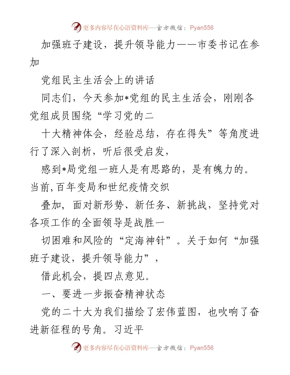 [发言] 党组民主生活会 - 加强班子建设，提升领导能力的四点意见_1.docx_第1页