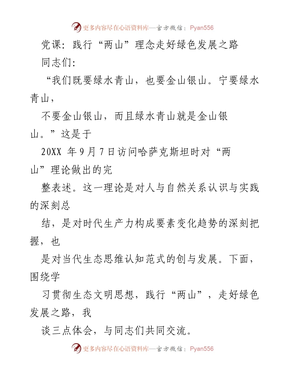 [发言] 党课 - 践行“两山”理念，走向绿色发展新征程.docx_第1页