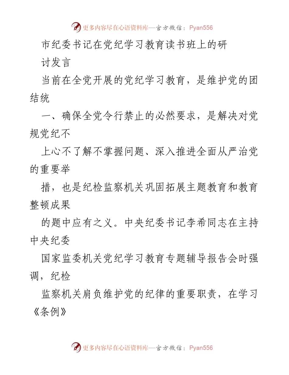 [发言] 党纪学习教育读书班 - 强化监督意识，提升党员责任感.docx_第1页