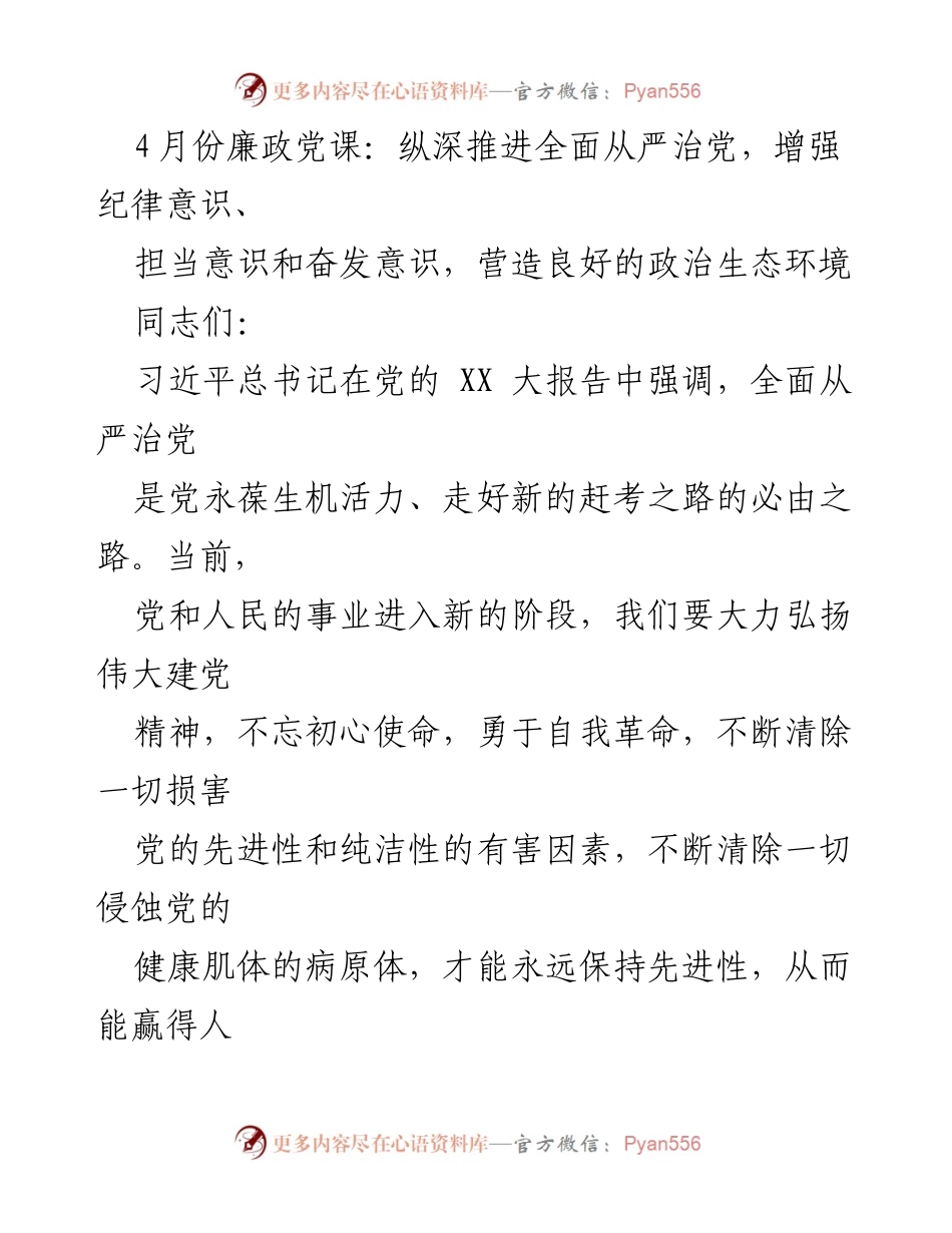 [发言] 党课 - 纵深推进全面从严治党，增强政治生态建设意识.docx_第1页
