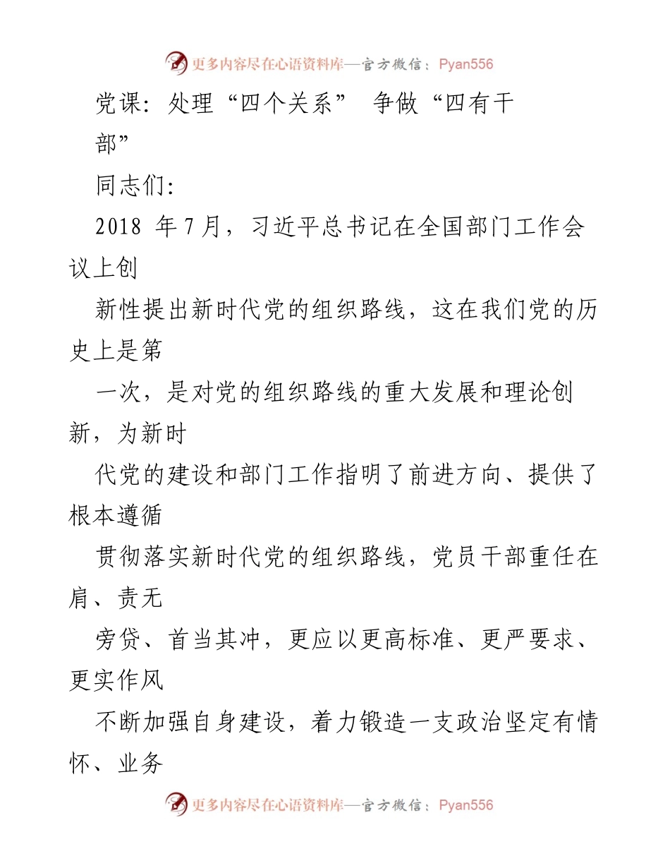 [发言] 党课 - 争做“四有干部”，践行新时代党的组织路线.docx_第1页
