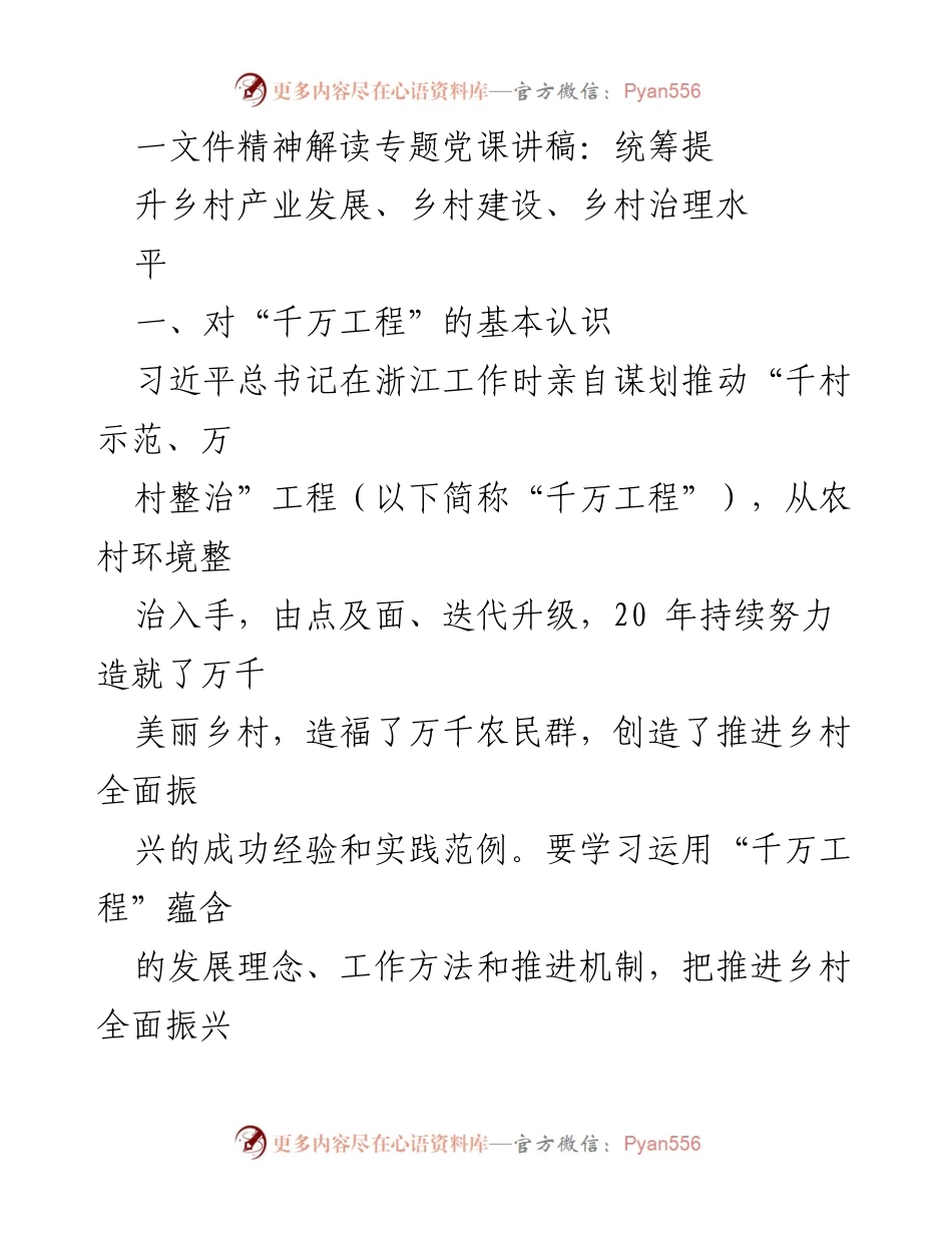 [发言] 党课 - 统筹推进乡村振兴与“千万工程”经验解读.docx_第1页