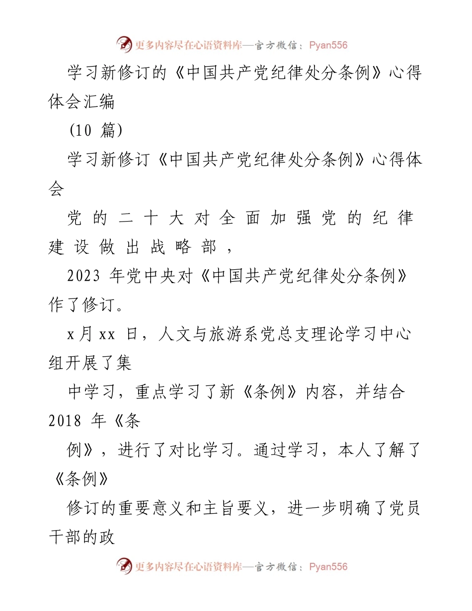 [发言] 党组织学习会 - 学习新修订《中国共产党纪律处分条例》的重要性与实践应用.docx_第1页