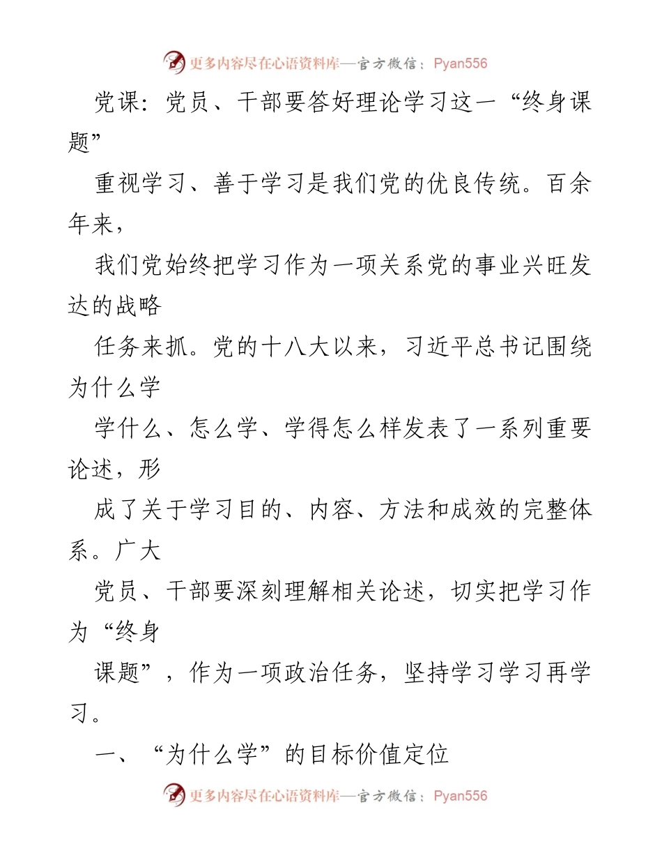[发言] 党课 - 深入学习理论，坚定理想信念，推动党的事业发展.docx_第1页