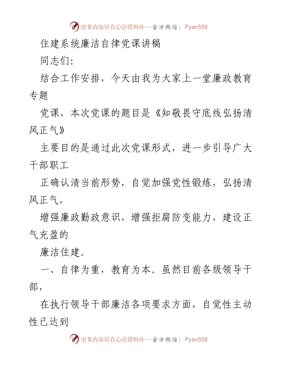 [发言] 党课 - 知敬畏守底线 弘扬清风正气.docx_第1页