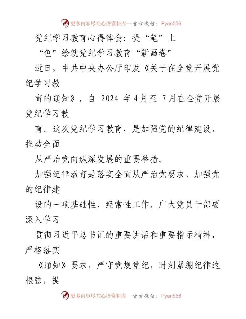 [发言] 党纪学习教育会议 - 提升党纪学习教育的质量与效果.docx_第1页