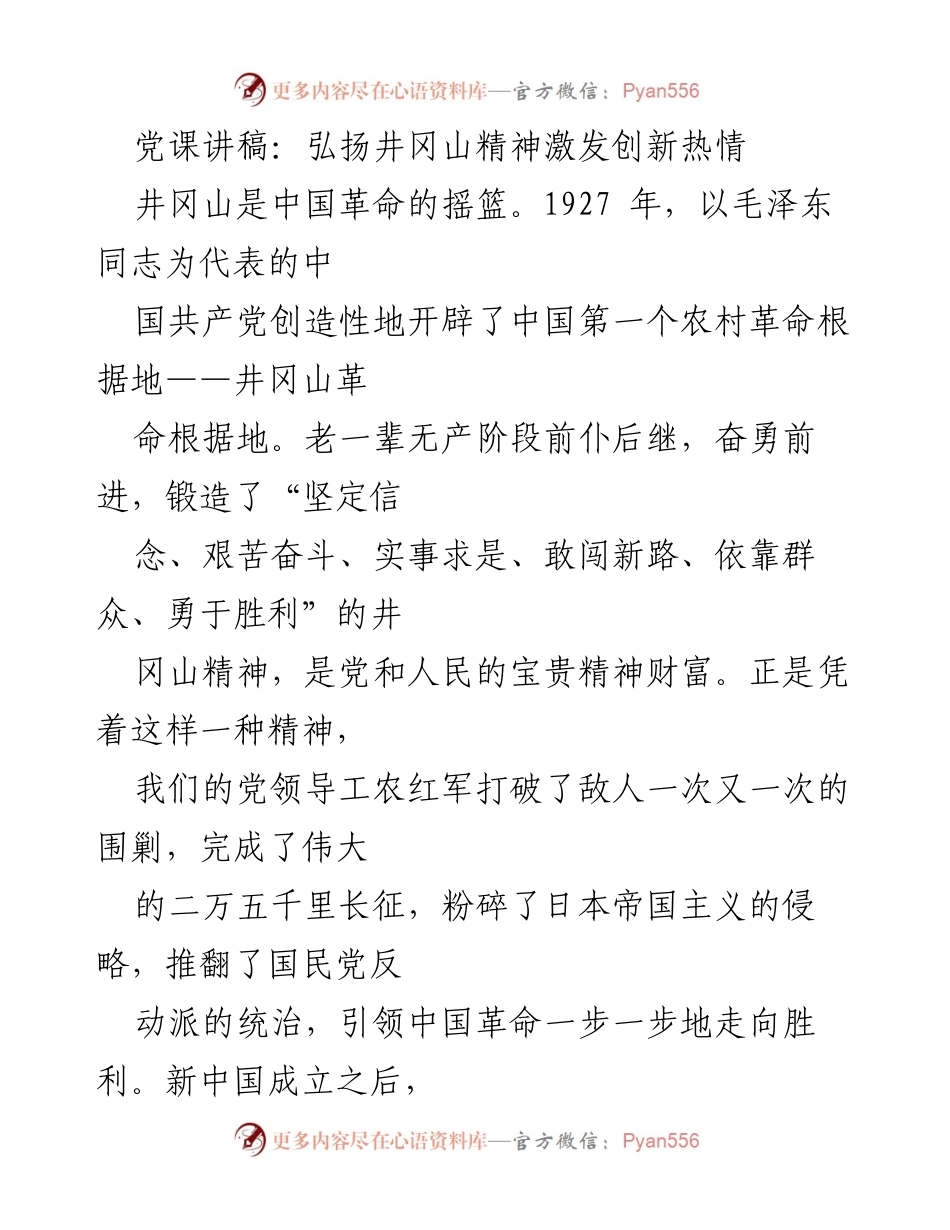 [发言] 党课 - 弘扬井冈山精神，激发创新与发展动力.docx_第1页