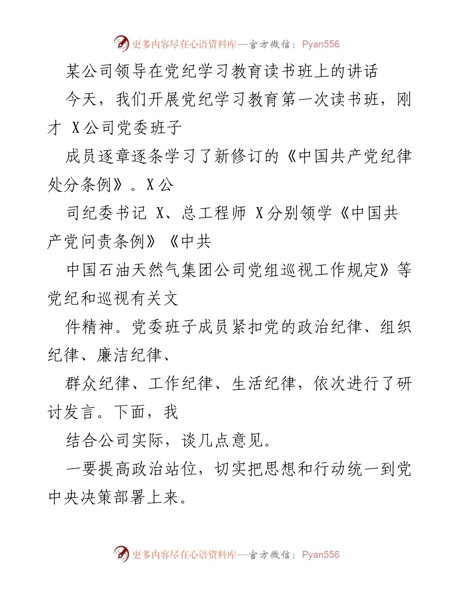 [发言] 党纪学习教育读书班 - 加强党纪学习教育的重要性与实施策略.docx_第1页