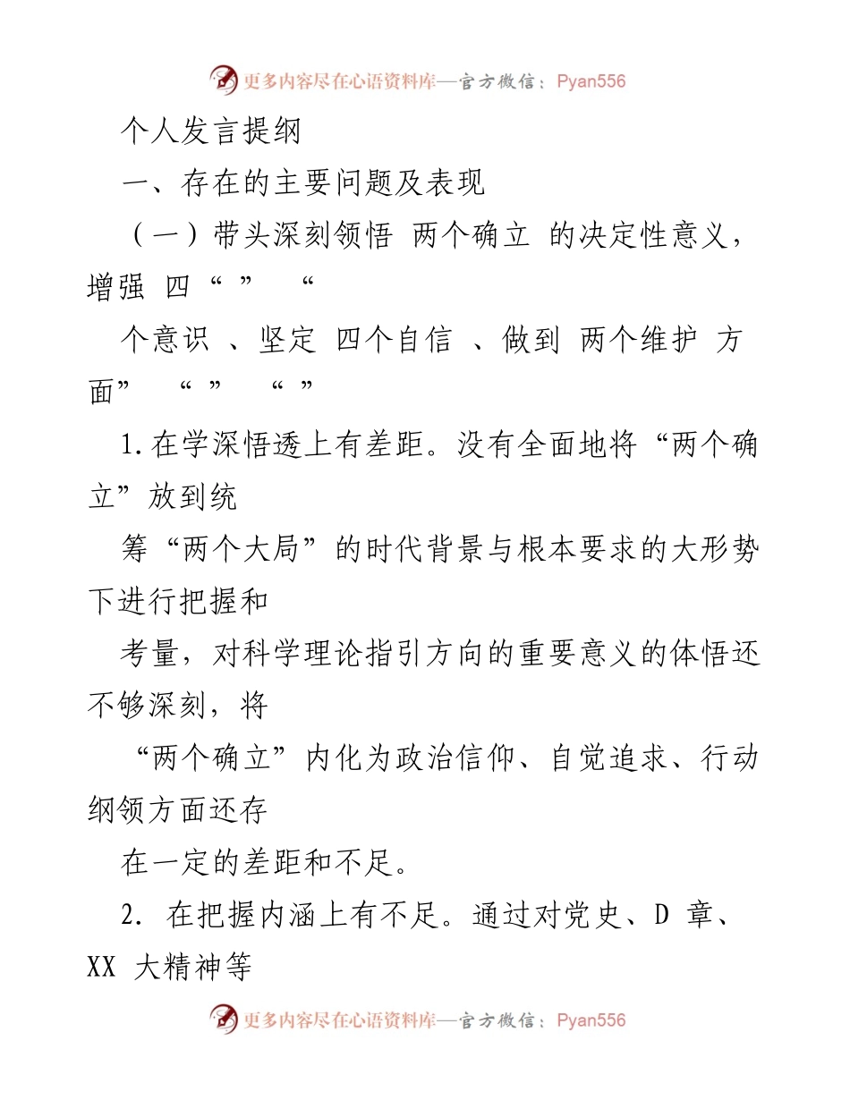 [发言] 党组织学习会议 - 深刻领悟“两个确立”与习近平思想的实践应用.docx_第1页