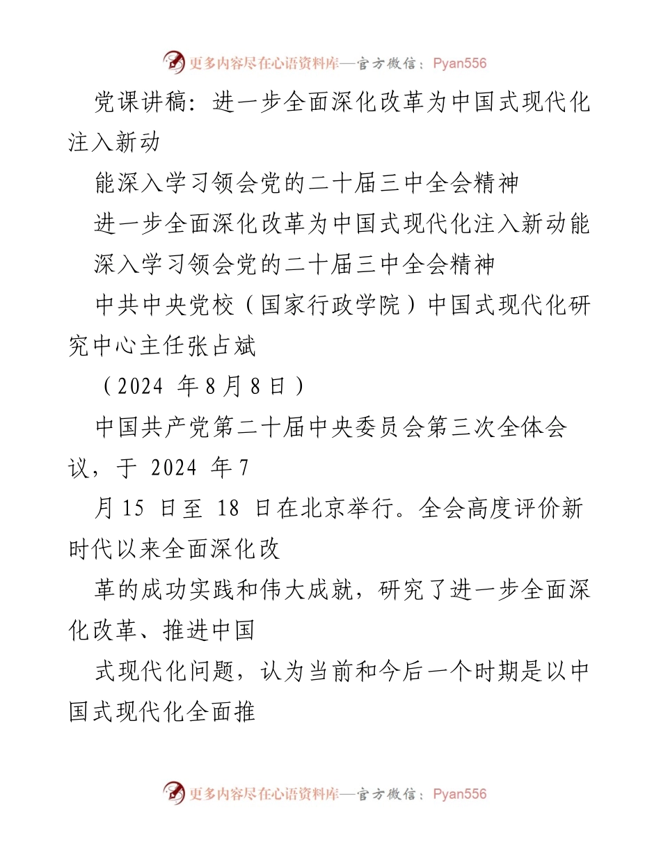 [发言] 党课 - 深化改革与中国式现代化的关系解析.docx_第1页