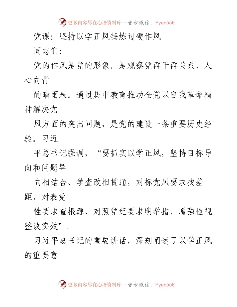 [发言] 党课 - 坚持以学正风，锤炼过硬作风.docx_第1页