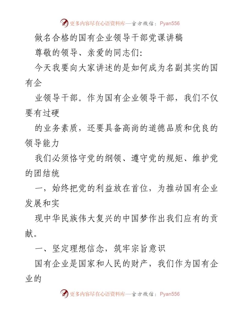 [发言] 党课 - 成为合格国有企业领导干部的关键要素.docx_第1页