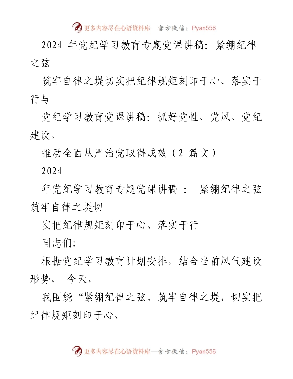 [发言] 党纪学习教育专题党课 - 紧绷纪律之弦，筑牢自律之堤.docx_第1页