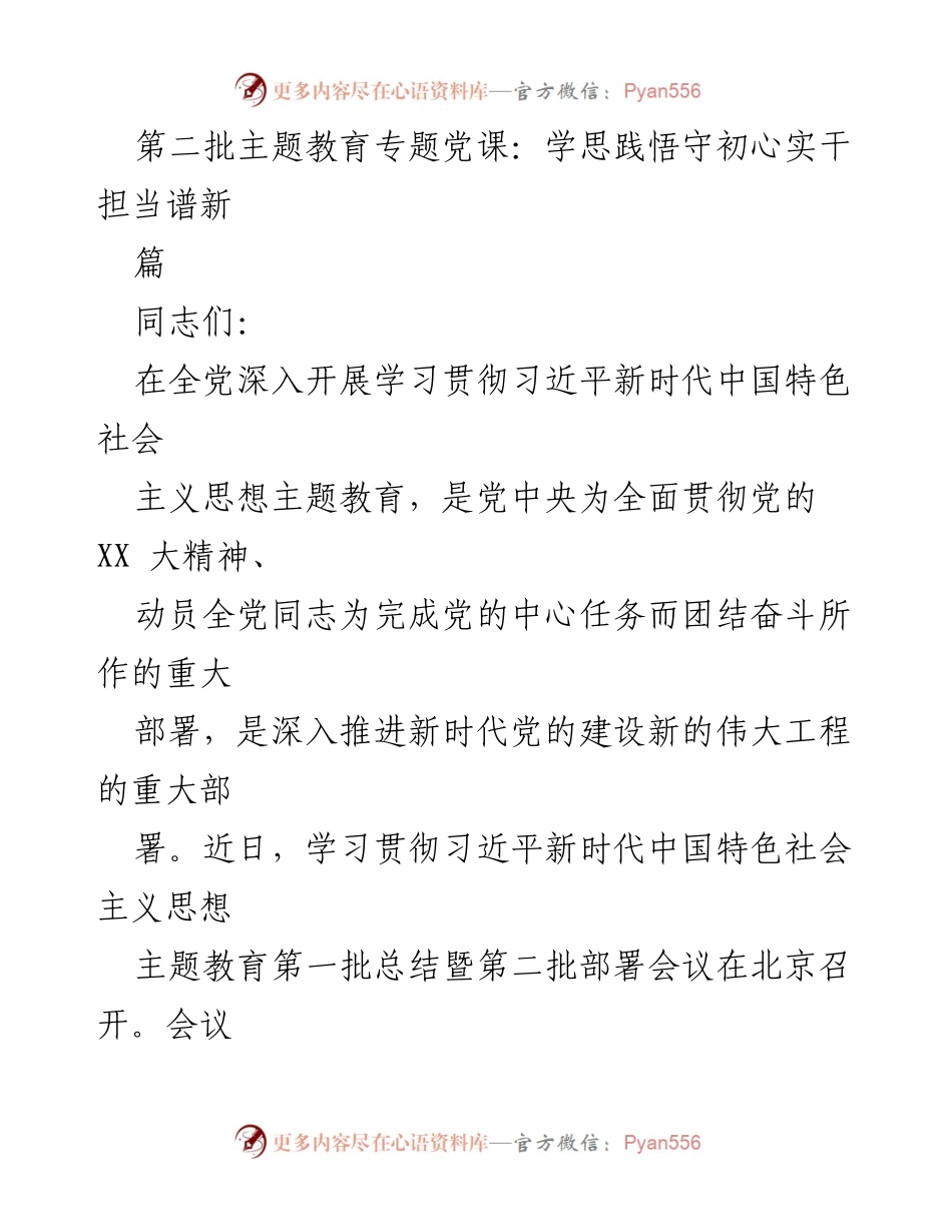 [发言] 党课 - 深化学习，守初心，担当使命.docx_第1页