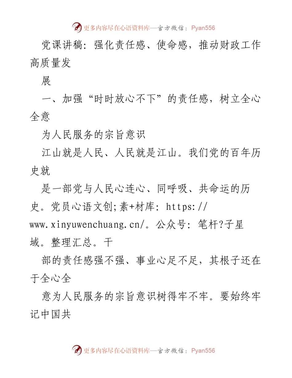 [发言] 党课 - 强化责任感与使命感，推动财政工作高质量发展_1.docx_第1页