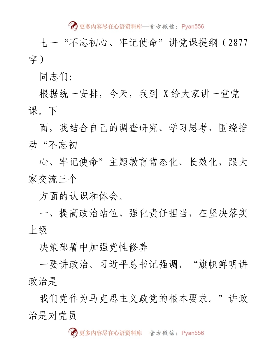 [发言] 党课 - 不忘初心、牢记使命：加强政治站位与责任担当.docx_第1页