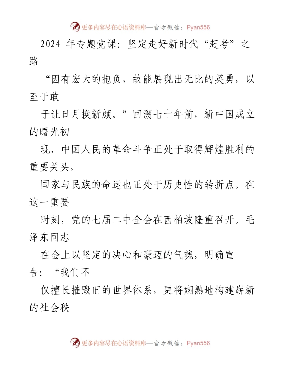 [发言] 党课 - 坚定走好新时代“赶考”之路的政治使命.docx_第1页
