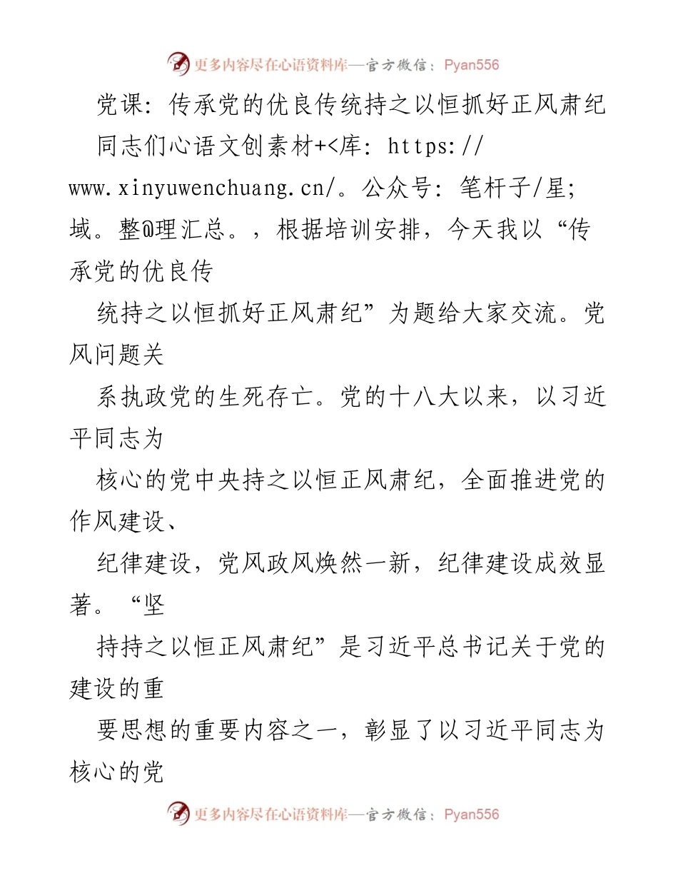 [发言] 党课 - 传承党的优良传统，持之以恒抓好正风肃纪_1.docx_第1页