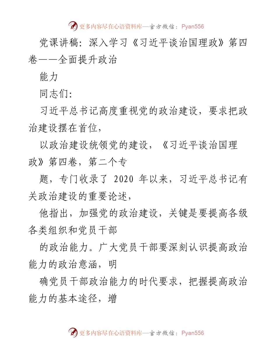 [发言] 党课 - 深入学习习近平总书记关于政治建设的重要论述.docx_第1页
