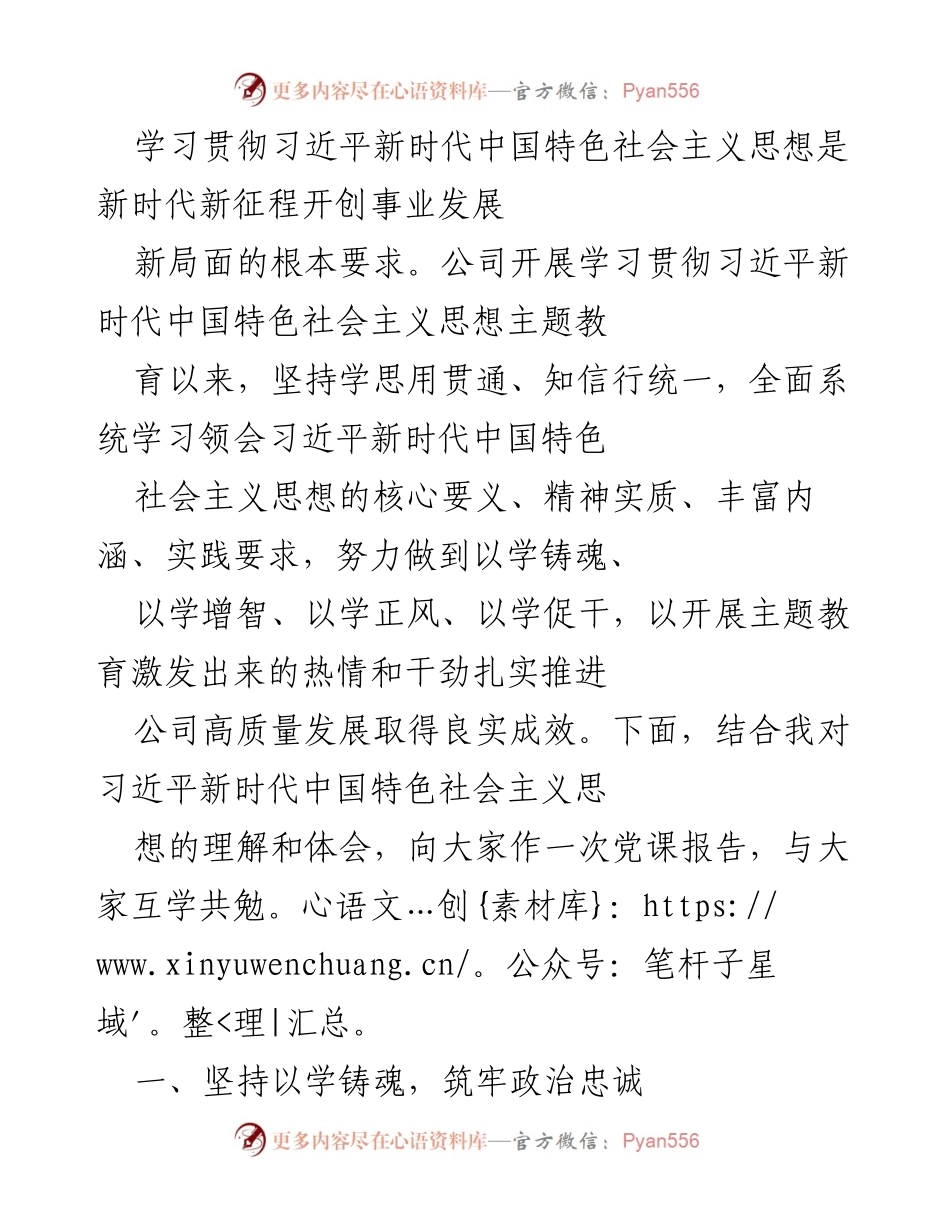 [发言] 党课 - 学习贯彻习近平新时代中国特色社会主义思想的重要性与实践体会.docx_第1页