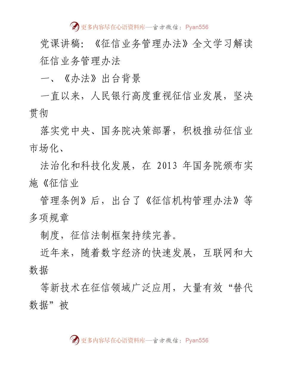 [发言] 党课 - 《征信业务管理办法》学习解读.docx_第1页