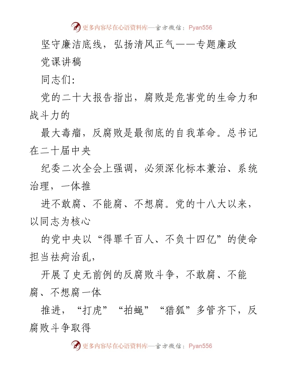 [发言] 党课 - 坚守廉洁底线，弘扬清风正气.docx_第1页