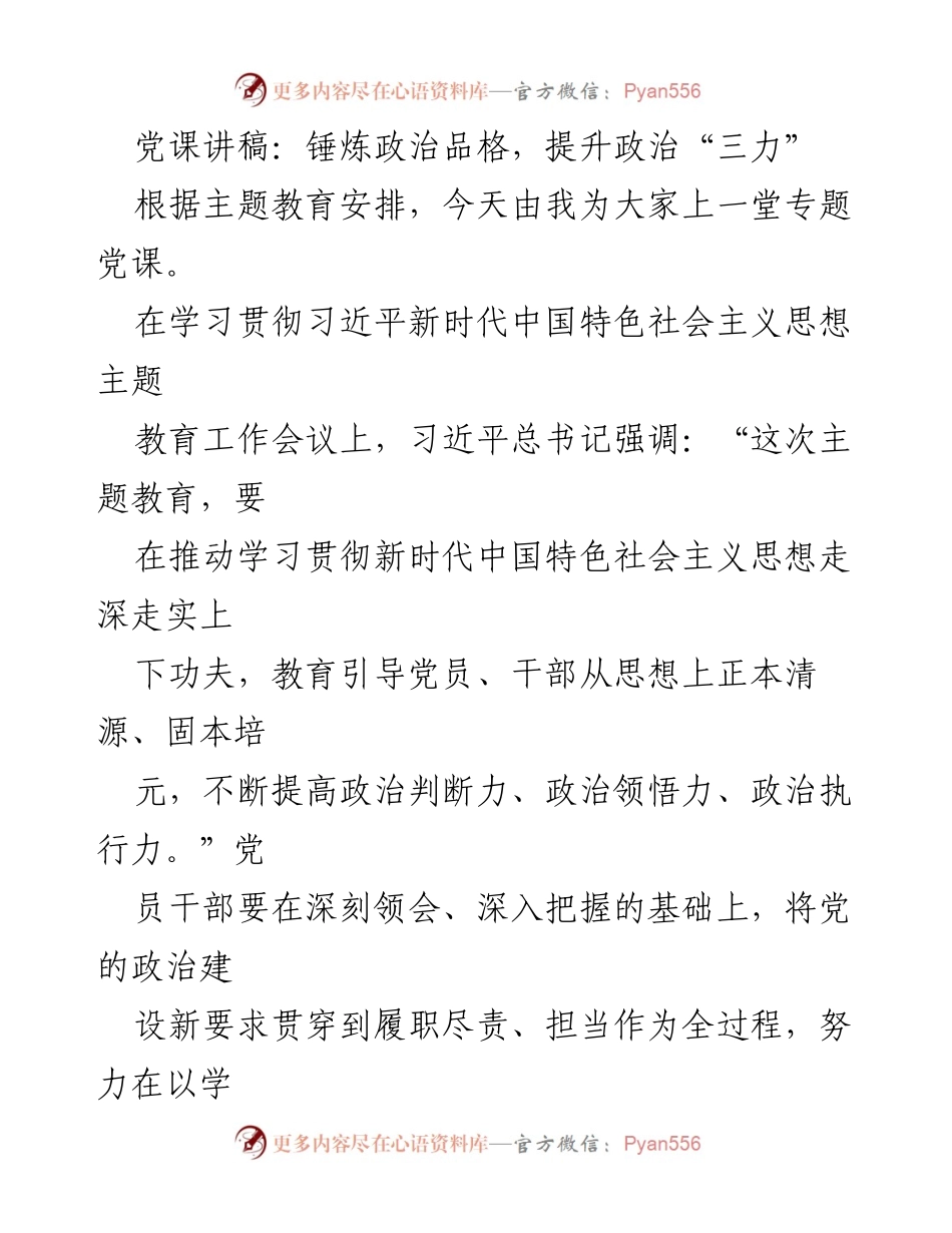 [发言] 党课 - 提升政治“三力”的重要性与实践路径_1.docx_第1页